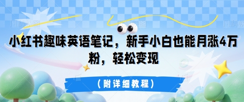 小红书趣味英语笔记，新手小白也能月涨4W粉，轻松变现(附详细教程)-悦商宝