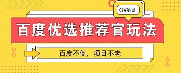 百度掘金项目：单机日入5+，可矩阵批量操作-悦商宝