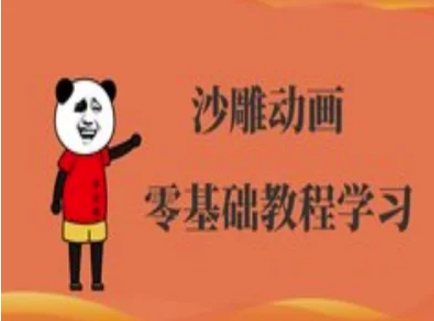 沙雕动画制作课程-沙雕人物动画教程-悦商宝