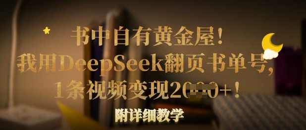 书中自有黄金屋！我用DeepSeek翻页书单号，1条视频变现多张！附详细教学-悦商宝