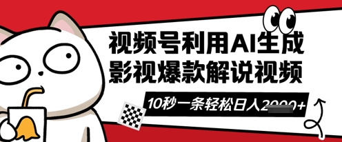 视频号AI解说视频，10秒钟一条，带字幕，带音频，轻轻松松利用创作者分成计划日入数张-悦商宝