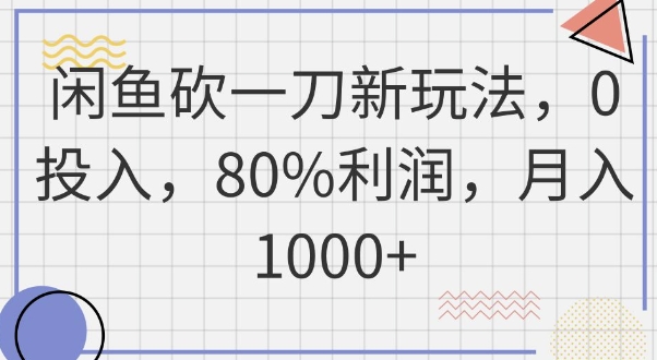 闲鱼砍一刀新玩法，0投入，80%利润，月入1k+-悦商宝