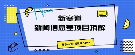 新赛道新闻信息差项目拆解，新手小白可轻松月入1W+-悦商宝