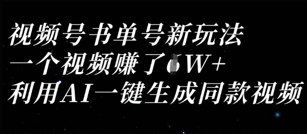 视频号书单号新玩法，一个视频收益过1W，利用AI一键生成同款视频-悦商宝