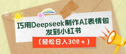 巧用Deepseek制作AI表情包，发到小红书，轻松日入3张-悦商宝