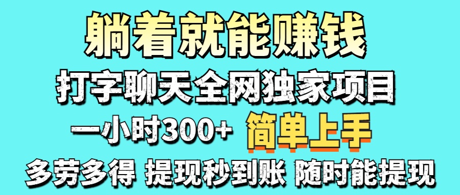 （14308期）打字聊天项目 打字聊天就有米  一天100-1000左右-悦商宝
