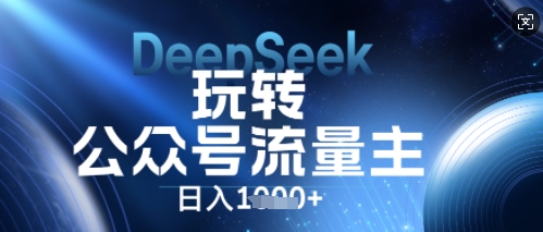 DeepSeek玩转公众号流量主，日入数张，每天几分钟，操作简单零门槛-悦商宝