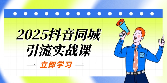 （14297期）2025抖音同城引流实战课：单店模型+团购爆款逻辑，快速提升POI热度分-悦商宝