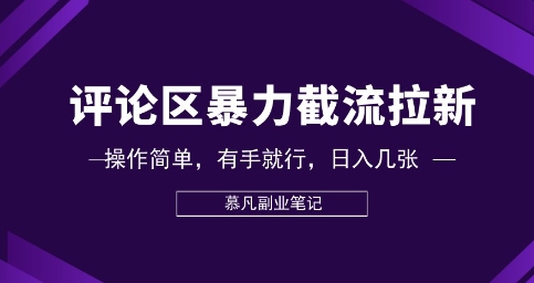 评论区暴力截流拉新：捡钱项目，操作简单，有手就行，日入几张-悦商宝