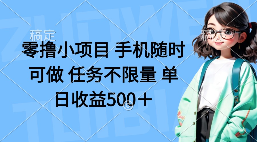 （14293期）零撸小项目 手机随时可做 任务不限量 单日收益500＋-悦商宝