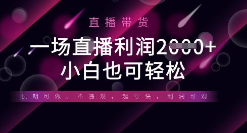 半无人直播带货，一场利润数张，适合所有平台玩法，小白也可轻松-悦商宝