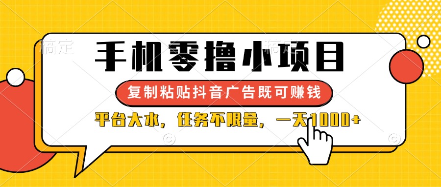 （14254期）手机零撸小项目，复制粘贴抖音广告即可赚钱，平台大水，任务不限量，一...-悦商宝