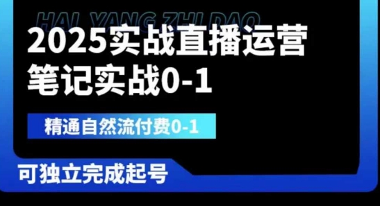2025实战直播运营0-1，精通自然流付费0-1，可独立完成起号-悦商宝
