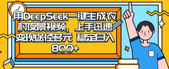 2025怀旧热门赛道，用DeepSeek制作夜晚农村视频，一部手机，操作简单，变现多元，稳定日入数张-悦商宝