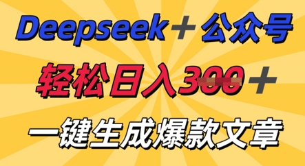 DeepSeek加公众号，轻松打造爆文，轻松日入3张-悦商宝