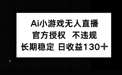 AI小游戏无人直播，官方授权 不违规，单日平均收益100+-悦商宝