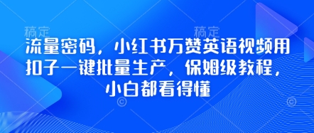 流量密码，小红书万赞英语视频用扣子一键批量生产，保姆级教程，小白都看得懂-悦商宝