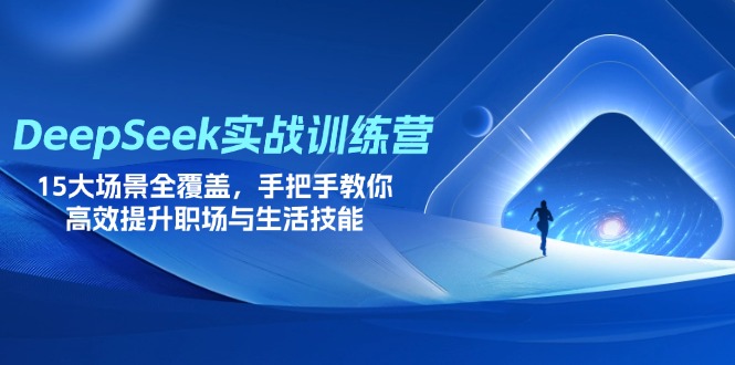（14236期）DeepSeek实战训练营，15大场景全覆盖，手把手教你高效提升职场与生活技能-悦商宝