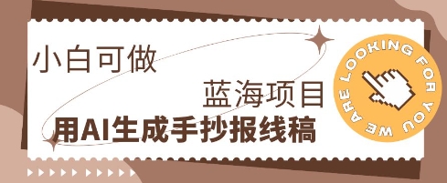 利用AI做手抄报线稿，需求大复购高，零成本新手也能轻松日入1张-悦商宝
