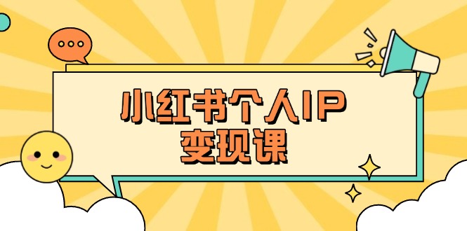 （14172期）小红书个人变现课：精准人设定位+爆款选题拆解，教你打造百万流量账号秘籍-悦商宝