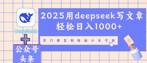 2025用deepseek写文章轻松日入多张，零门槛复制粘贴小白可做-悦商宝