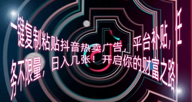 一键复制粘贴抖音热卖广告，平台补贴，任务不限量，日入几张，开启你的财富之路!-悦商宝