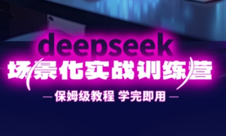 DeepSeek场景化实战训练营，保姆级教程，学完即用，手把手教你用DeepSeek提升效率-悦商宝